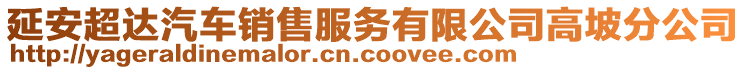 延安超達(dá)汽車銷售服務(wù)有限公司高坡分公司