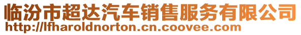 臨汾市超達(dá)汽車銷售服務(wù)有限公司