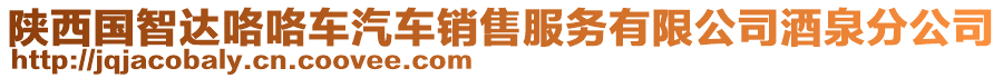 陜西國(guó)智達(dá)咯咯車汽車銷售服務(wù)有限公司酒泉分公司