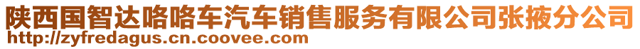 陜西國智達(dá)咯咯車汽車銷售服務(wù)有限公司張掖分公司