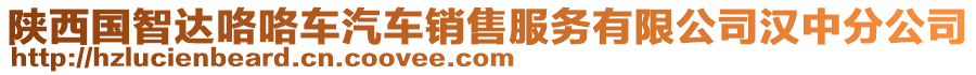 陜西國(guó)智達(dá)咯咯車汽車銷售服務(wù)有限公司漢中分公司