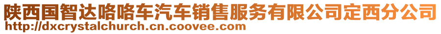 陜西國智達咯咯車汽車銷售服務(wù)有限公司定西分公司