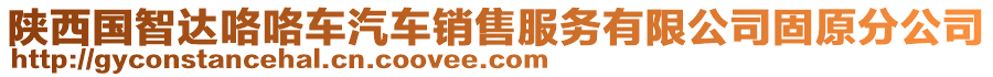 陜西國(guó)智達(dá)咯咯車汽車銷售服務(wù)有限公司固原分公司