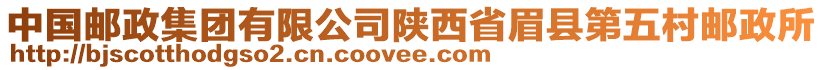 中國郵政集團有限公司陜西省眉縣第五村郵政所