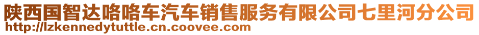 陜西國智達(dá)咯咯車汽車銷售服務(wù)有限公司七里河分公司