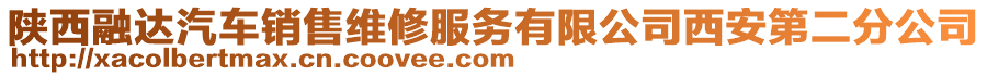 陜西融達(dá)汽車銷售維修服務(wù)有限公司西安第二分公司