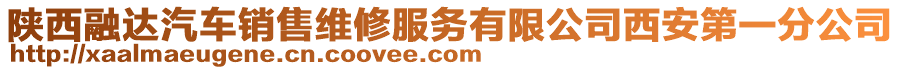 陜西融達(dá)汽車(chē)銷(xiāo)售維修服務(wù)有限公司西安第一分公司