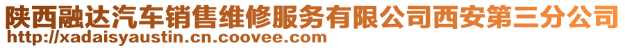 陜西融達汽車銷售維修服務有限公司西安第三分公司