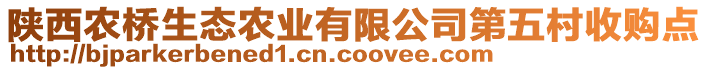 陜西農(nóng)橋生態(tài)農(nóng)業(yè)有限公司第五村收購(gòu)點(diǎn)