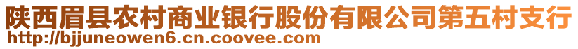 陜西眉縣農(nóng)村商業(yè)銀行股份有限公司第五村支行