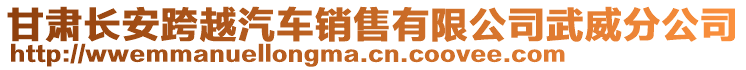 甘肅長安跨越汽車銷售有限公司武威分公司