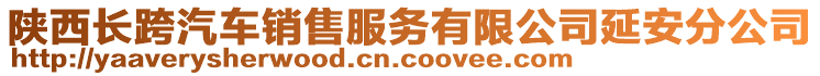 陜西長(zhǎng)跨汽車銷售服務(wù)有限公司延安分公司