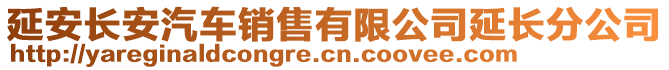 延安長安汽車銷售有限公司延長分公司