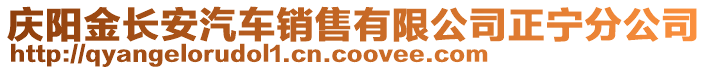 慶陽金長安汽車銷售有限公司正寧分公司