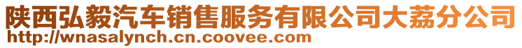 陜西弘毅汽車銷售服務(wù)有限公司大荔分公司