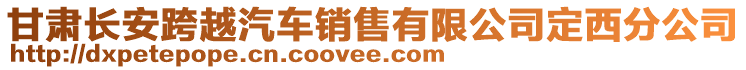 甘肅長(zhǎng)安跨越汽車銷售有限公司定西分公司