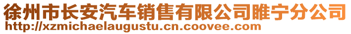 徐州市長(zhǎng)安汽車銷售有限公司睢寧分公司