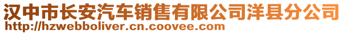 漢中市長安汽車銷售有限公司洋縣分公司