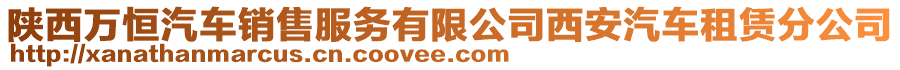 陜西萬恒汽車銷售服務有限公司西安汽車租賃分公司