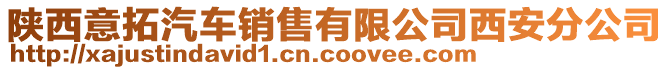 陜西意拓汽車銷售有限公司西安分公司