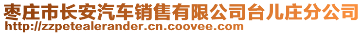 棗莊市長安汽車銷售有限公司臺兒莊分公司