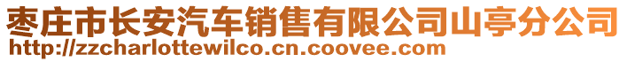 棗莊市長(zhǎng)安汽車銷售有限公司山亭分公司