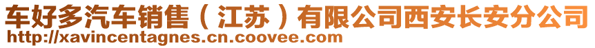 車好多汽車銷售（江蘇）有限公司西安長安分公司