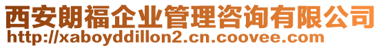 西安朗福企業(yè)管理咨詢有限公司