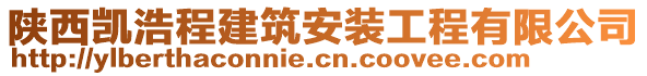 陜西凱浩程建筑安裝工程有限公司