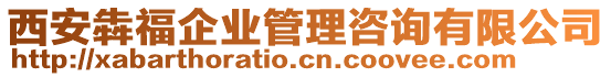 西安犇福企業(yè)管理咨詢有限公司