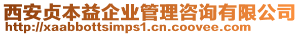 西安貞本益企業(yè)管理咨詢有限公司