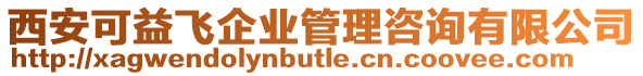 西安可益飛企業管理咨詢有限公司