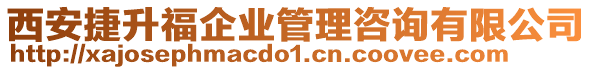 西安捷升福企業(yè)管理咨詢(xún)有限公司