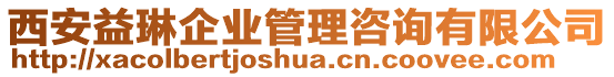 西安益琳企業(yè)管理咨詢有限公司