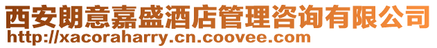 西安朗意嘉盛酒店管理咨詢有限公司