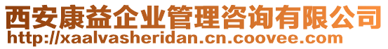 西安康益企業(yè)管理咨詢(xún)有限公司