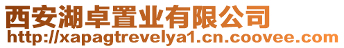 西安湖卓置業有限公司