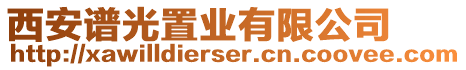 西安譜光置業有限公司
