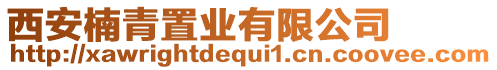 西安楠青置業(yè)有限公司