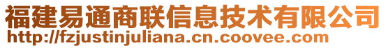 福建易通商聯信息技術有限公司