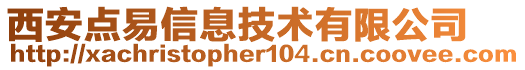 西安點易信息技術(shù)有限公司