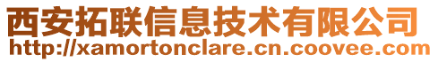 西安拓聯信息技術有限公司