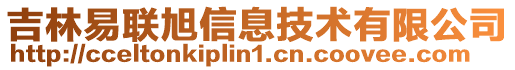 吉林易聯(lián)旭信息技術(shù)有限公司