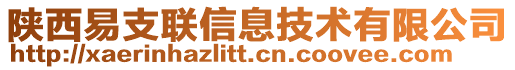 陜西易支聯信息技術有限公司