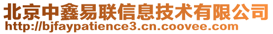 北京中鑫易聯信息技術有限公司