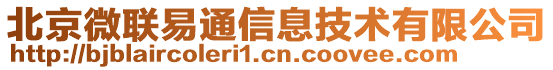 北京微聯(lián)易通信息技術有限公司