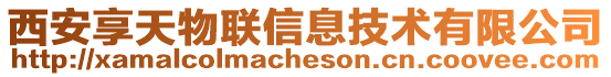 西安享天物聯信息技術有限公司