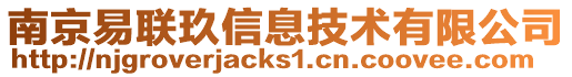 南京易聯(lián)玖信息技術(shù)有限公司