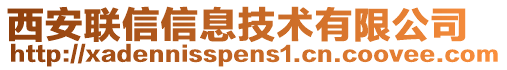 西安聯信信息技術有限公司