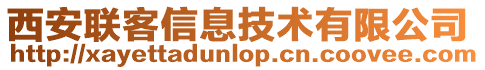 西安聯(lián)客信息技術(shù)有限公司